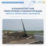 В Кармаскалинском районе Башкортостана приступили к реконструкции моста через реку Караелга на дороге Улукулево – Кабаково – Суук-Чишма в рамках национального проекта «Инфраструктура для жизни»