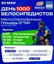 30 мая в Стерлитамаке пройдёт День 1000 велосипедистов