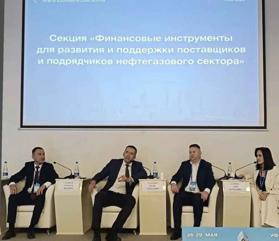 Российский нефтегазохимический форум-2026: секция «Финансовые инструменты для развития и поддержки поставщиков и подрядчиков нефтегазового сектора»