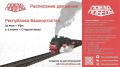 Уникальный «Поезд Победы» прибывает сегодня в Башкортостан