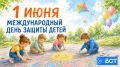 Сегодня наступил первый день лета, а вместе с ним День защиты детей!