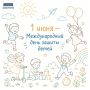 1 июня — Международный день защиты детей
