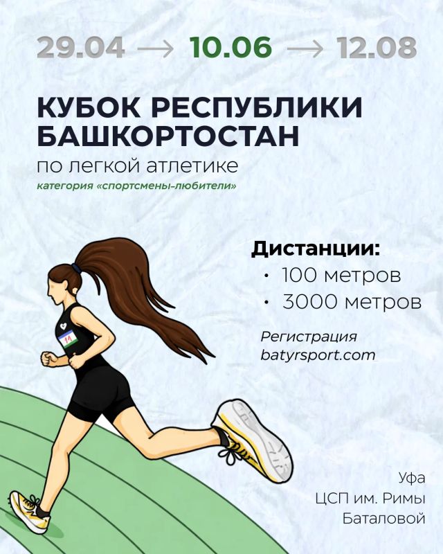II этап Кубка Республики Башкортостан по лёгкой атлетике: беги за разрядом
