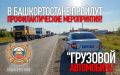 С 8 по 28 июня проходит профилактическое мероприятие «Грузовой автомобиль»