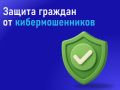 Государство усиливает защиту граждан от кибермошенников