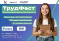 В Уфе пройдёт фестиваль молодёжной занятости «ТрудФест»