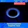 В связи с проведением плановых работ на газопроводе среднего и низкого давления будет прекращена подача газа с 8:30 16 июня до 17:30 18 июня по адресам: