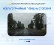 Неблагоприятные погодные условия 11 июня