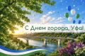 Уважаемые жители и гости Уфы!