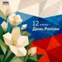 С Днем России!. 12 июня мы отмечаем праздник, который объединяет всех нас вокруг общих ценностей — уважения к истории, согласия и ответственности за будущее страны