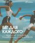 Бег для каждого. Бег бывает не только про километры, но и про людей, поддержку и городской ритм