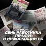 14 июня - День работников печати и информации Республики Башкортостан