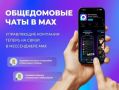 Присоединяйтесь к чату дома в MAКС