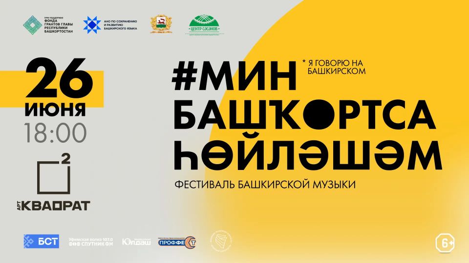 В Уфе пройдет фестиваль башкирского языка «Мин башортса йлшм»