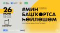 В Уфе пройдет фестиваль башкирского языка «Мин башортса йлшм»
