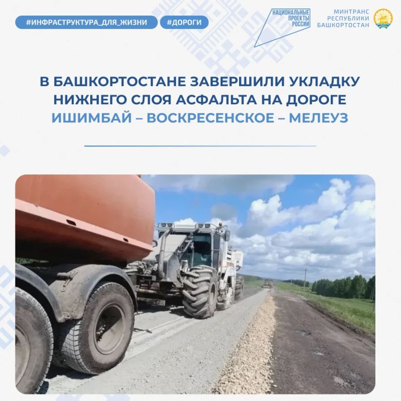 В Башкортостане продолжается ремонт дороги Ишимбай – Воскресенское – Мелеуз в рамках национального проекта «Инфраструктура для жизни»