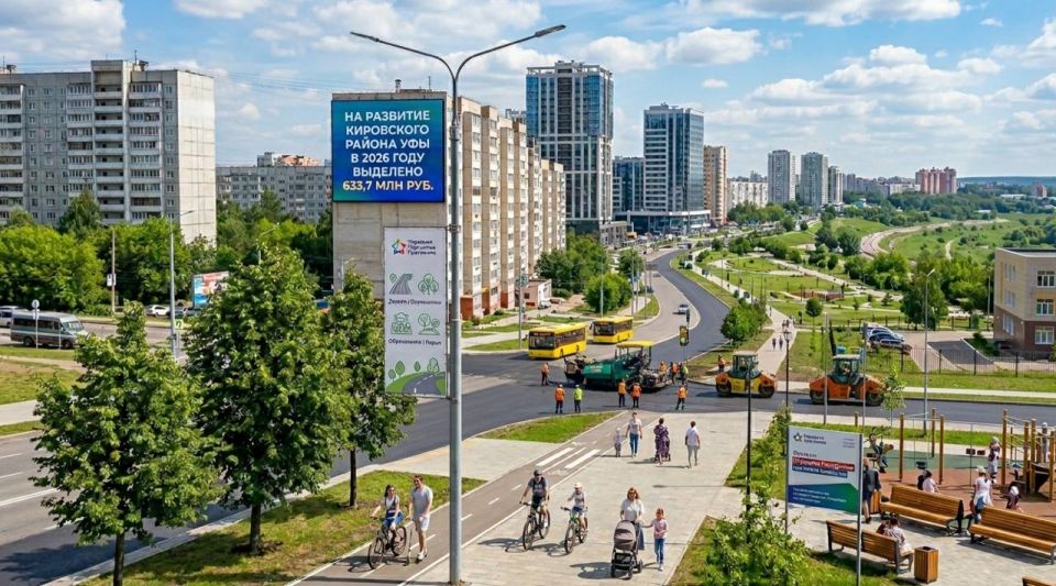 На развитие Кировского района Уфы в 2026 году выделено 633,7 млн рублей