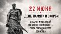 Завтра в 12:15 по Москве вся страна почтит память погибших в годы Великой Отечественной войны минутой молчания