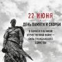 Завтра в 12:15 республика присоединится к Общероссийской минуте молчания в День памяти и скорби – день начала Великой Отечественной войны 22 июня 1941 года