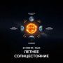21 июня — Летнее солнцестояние