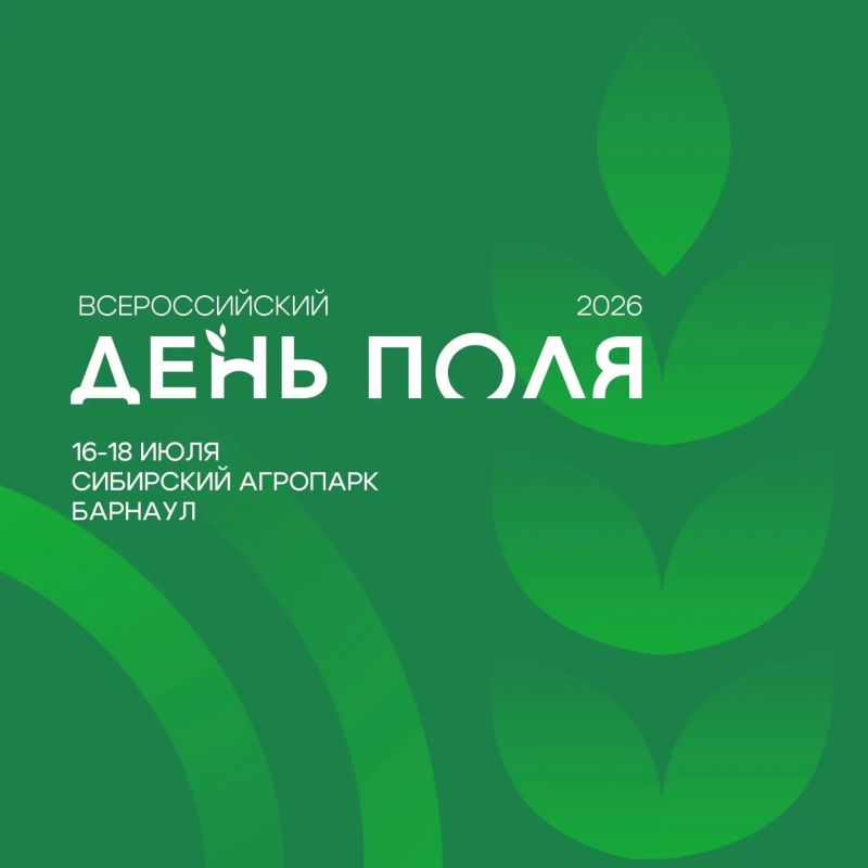 Всероссийский день поля пройдет в Алтайском крае с 16 по 18 июля!