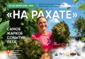 Юбилейный пятый фестиваль «На Рахате» в Уфе