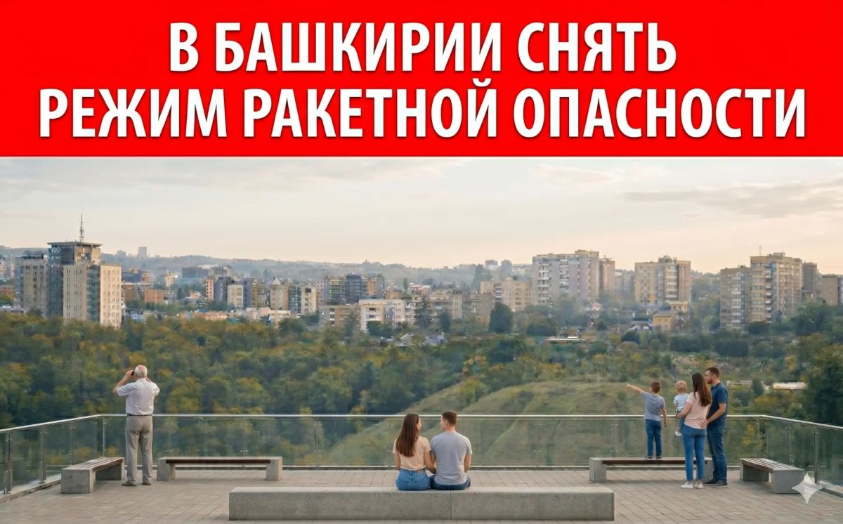 Режим "Ракетная опасность" снят