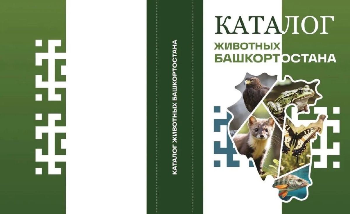 На "Земле Санниковой" представят второе издание "Каталога животных Башкортостана"