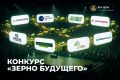 Школьников приглашают принять участие во Всероссийском творческом конкурсе «Зерно будущего»