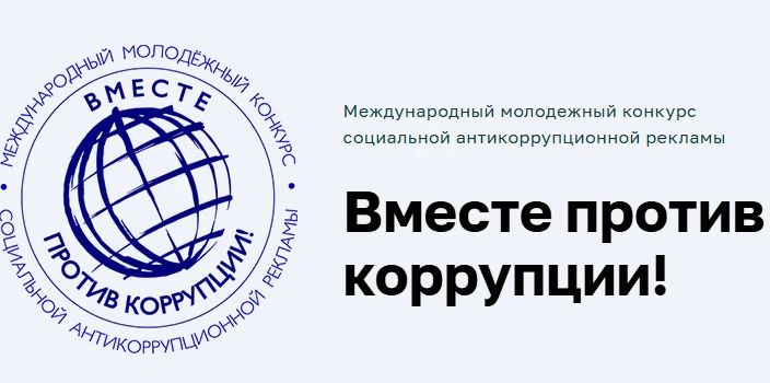 Генеральная прокуратура Российской Федерации проводит Международный молодёжный конкурс социальной антикоррупционной рекламы «Вместе против коррупции!»