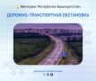 Дорожно-транспортная обстановка в Республике Башкортостан по состоянию на 08:00 часов 24 июня 2026 года
