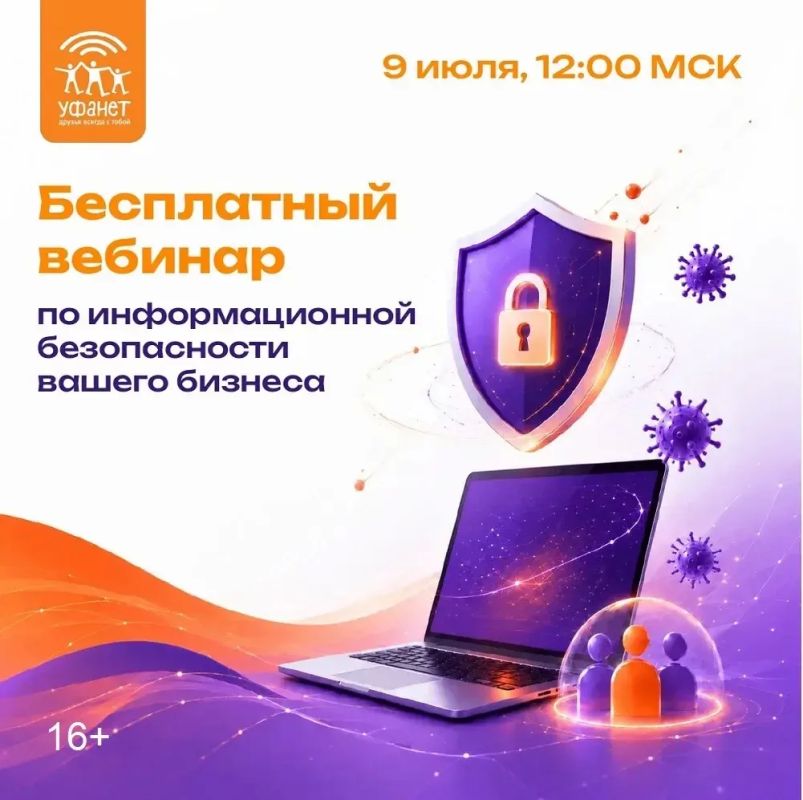 Как защититься от кибератак? Уфанет приглашает предпринимателей на бесплатный вебинар для бизнеса