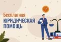 Минцифразвития Республики Башкортостан информирует: в рамках Недели правовой помощи 9 июля 2025 года состоится приём по оказанию бесплатной юридической помощи и правовому просвещению граждан