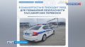 В Башкортостане проходит рейд по проверке безопасности пассажирских перевозок