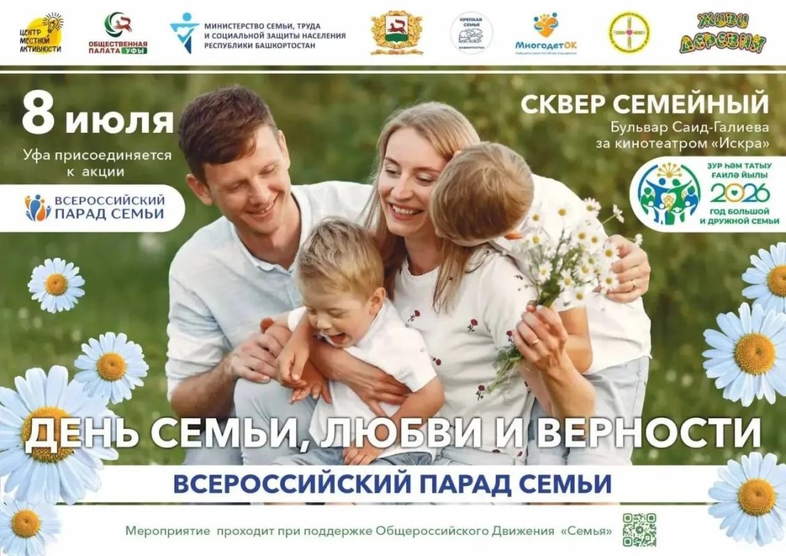 Уфа отпразднует День семьи, любви и верности