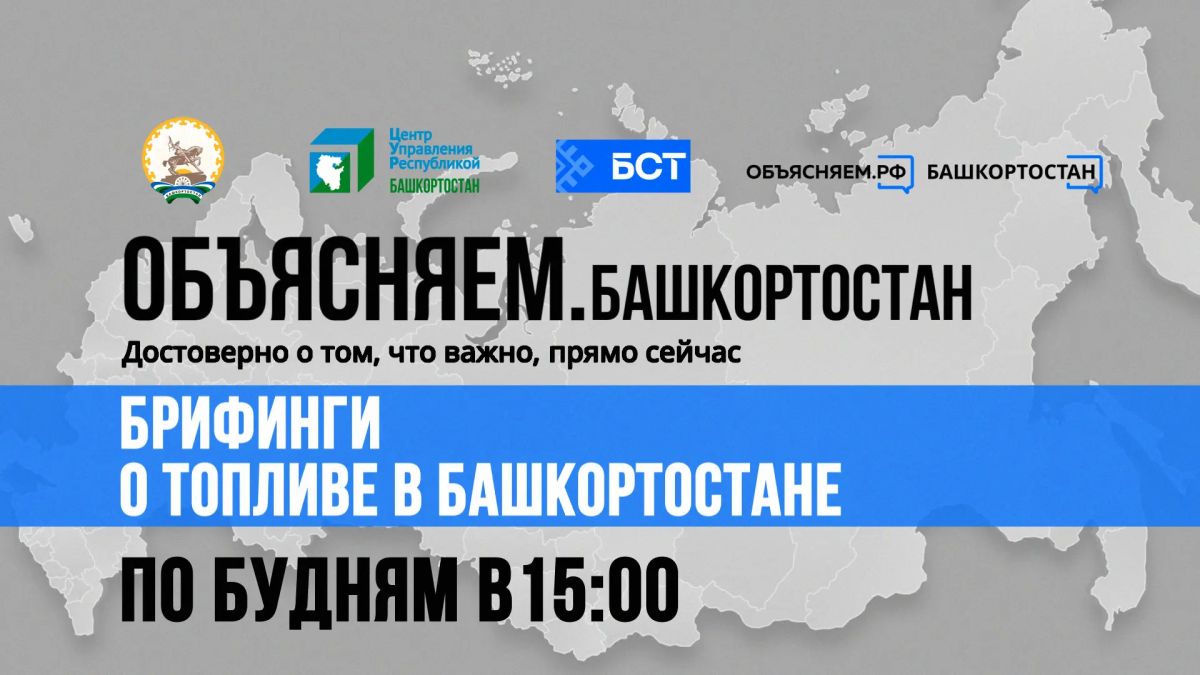 Брифинг о топливе в Башкортостане: прямой эфир на БСТ!