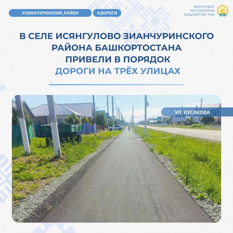 В селе Исянгулово Зианчуринского района Башкортостана привели в порядок дороги на трёх улицах В селе Исянгулово Зианчуринского района Башкортостана привели в порядок дороги на трёх улицах