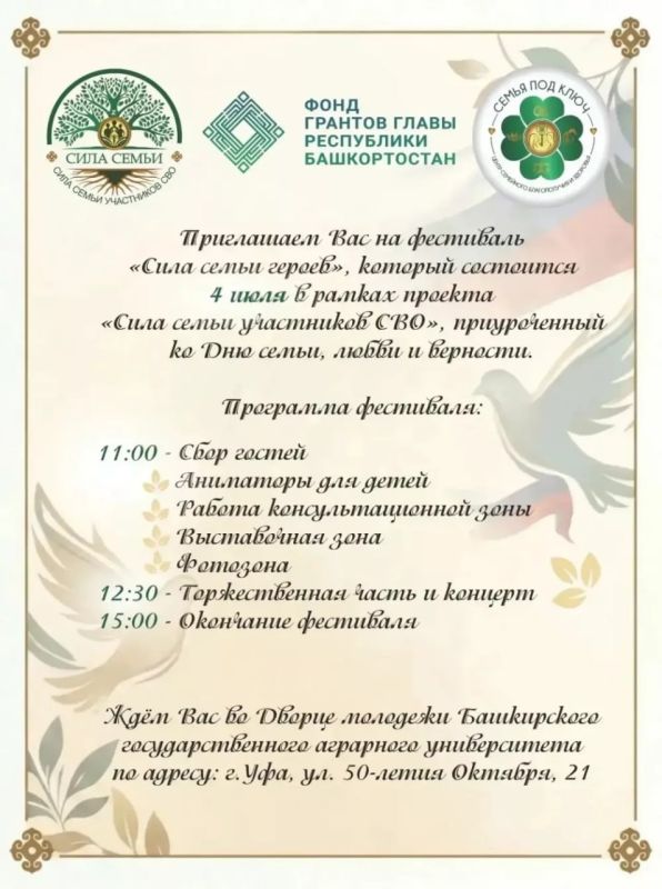 Уфа отпразднует День семьи, любви и верности Уфа отпразднует День семьи, любви и верности