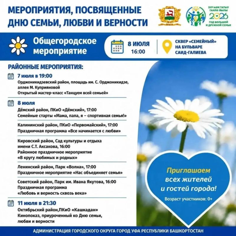 Уфа отпразднует День семьи, любви и верности Уфа отпразднует День семьи, любви и верности