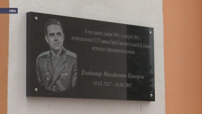 В Уфе открыли мемориальную доску в честь космонавта Владимира Комарова