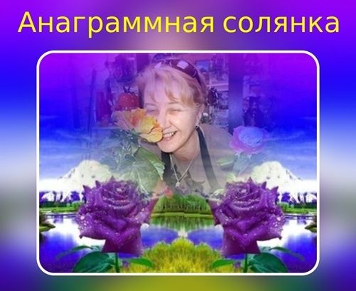 Погружение в мир слов: анограмма, которая объединяет идеи