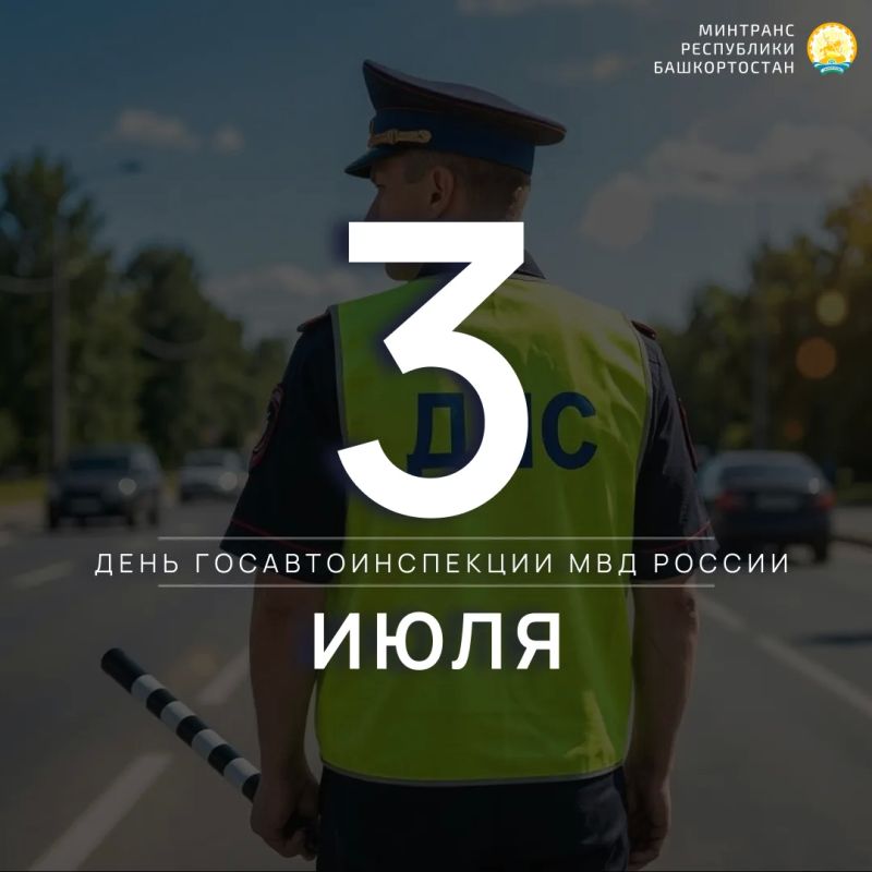 Министр транспорта и дорожного хозяйства Республики Башкортостан Любовь Минакова поздравила сотрудников Госавтоинспекции с профессиональным праздником: