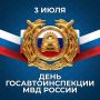3 июля — День Госавтоинспекции МВД России