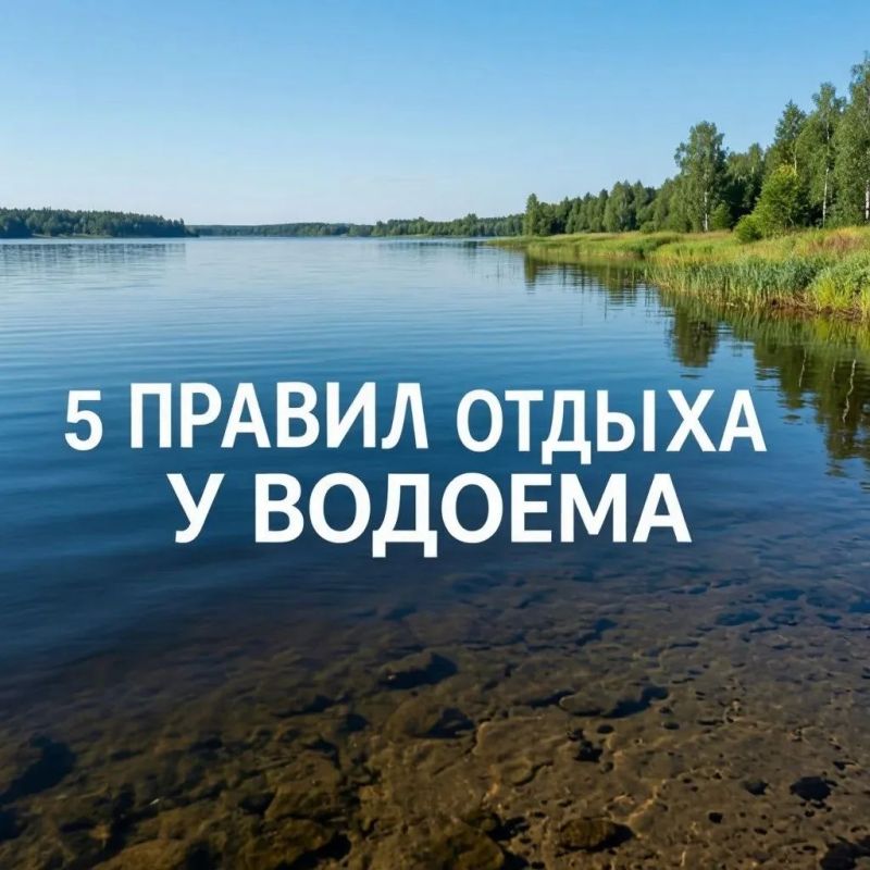 В жару водоемы становятся главным местом притяжения, а чтобы отдых у воды прошел идеально, помните про 5 правил безопасности: