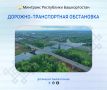 Дорожно-транспортная обстановка в Республике Башкортостан по состоянию на 08:00 часов 3 июля 2026 года