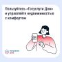 Приложение «Госуслуги Дом» скачали более 20 миллионов раз