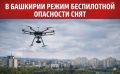 Режим "Беспилотная опасность" снят