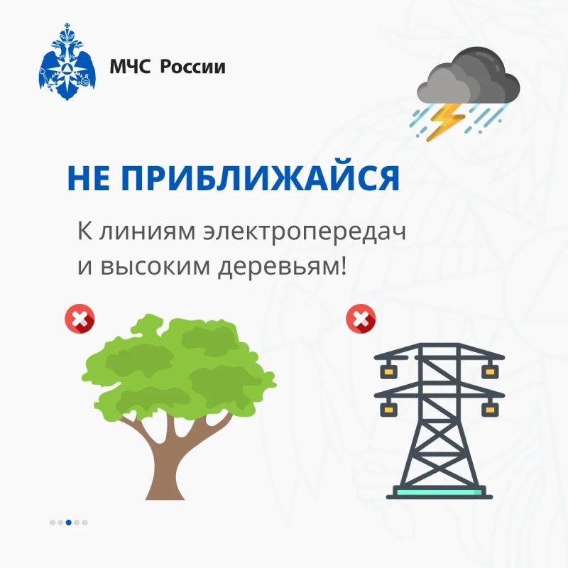 МЧС России напоминает:. При грозе в городе и на природе: МЧС России напоминает:. При грозе в городе и на природе: