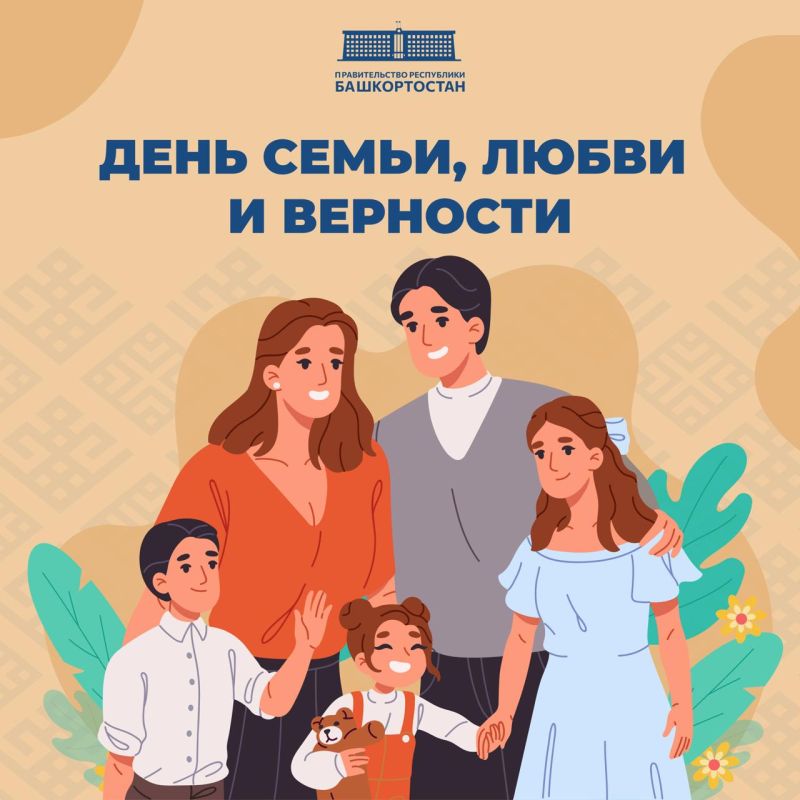 С Днем семьи, любви и верности!