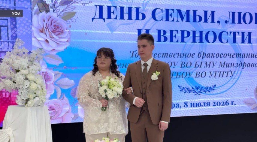 Бракосочетания и семейные конкурсы: как в Башкирии отметили День семьи, любви и верности